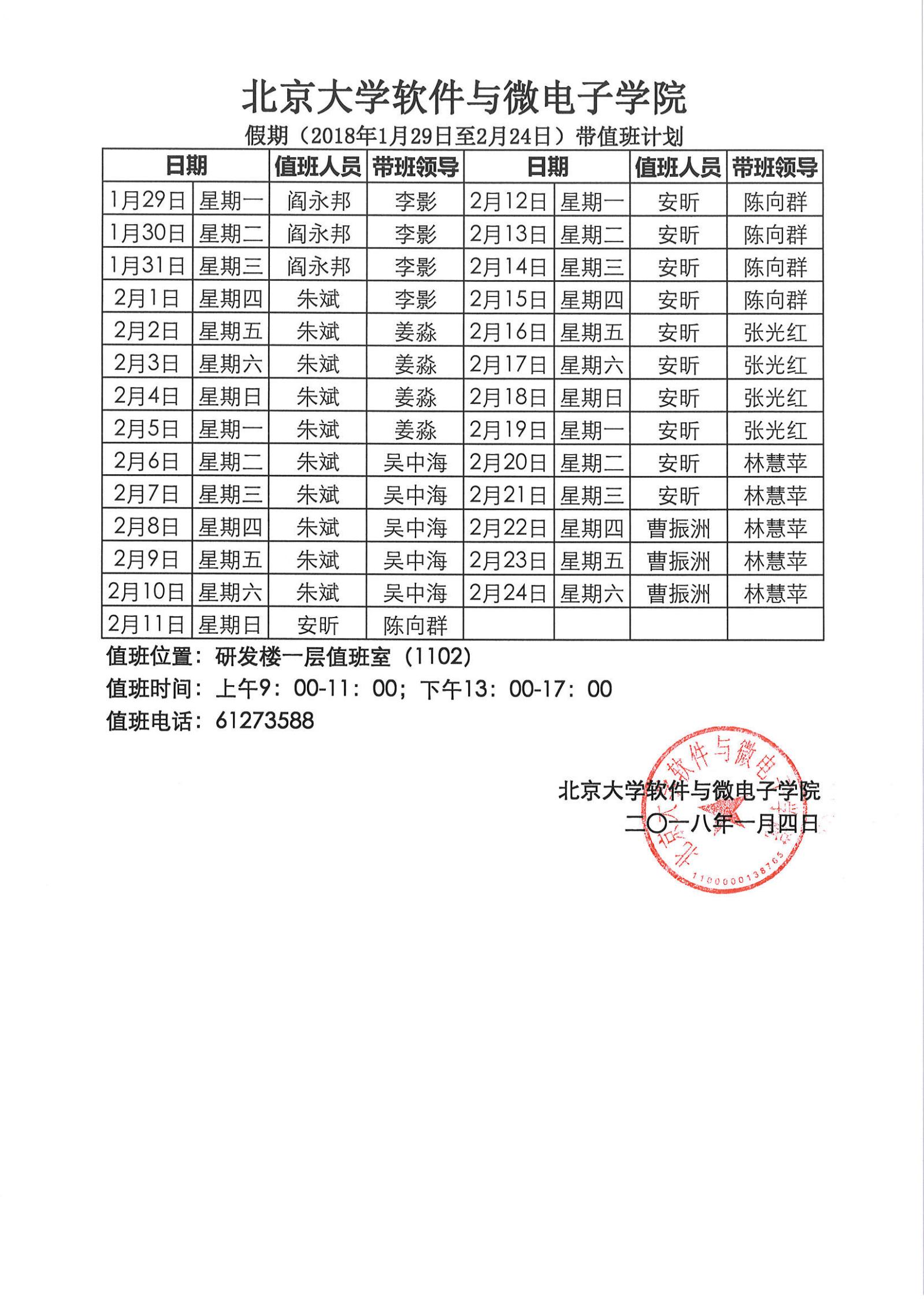 2018年寒假值班计划