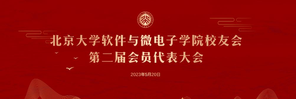 北京大学软件与微电子学院校友会第二届会员代表大会举行