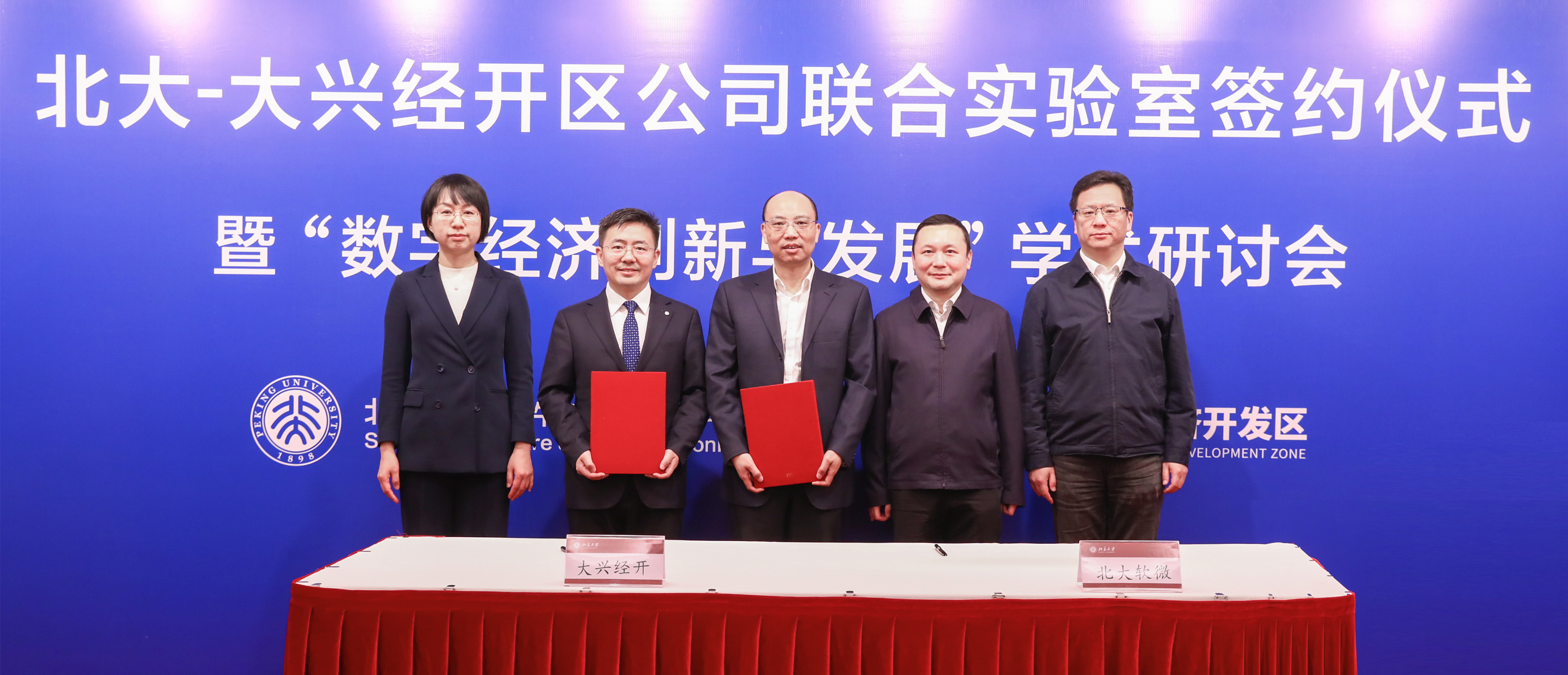 北京大学与大兴经开区公司签约成立联合实验室